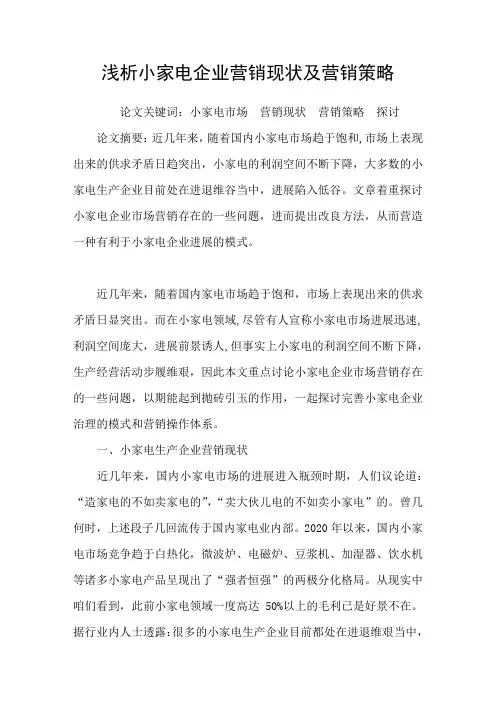 浅析小家电企业营销现状及营销策略