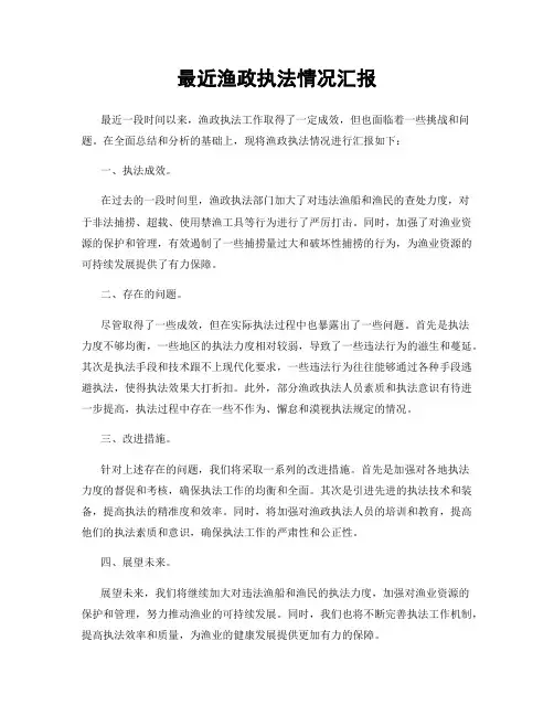 最近渔政执法情况汇报