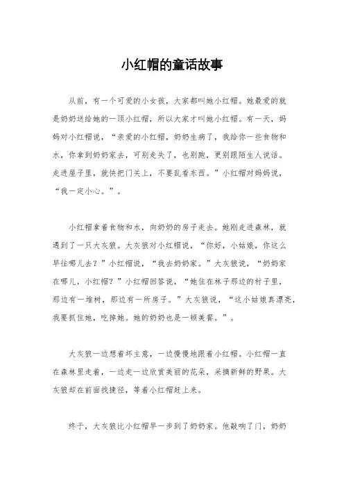 小红帽的童话故事