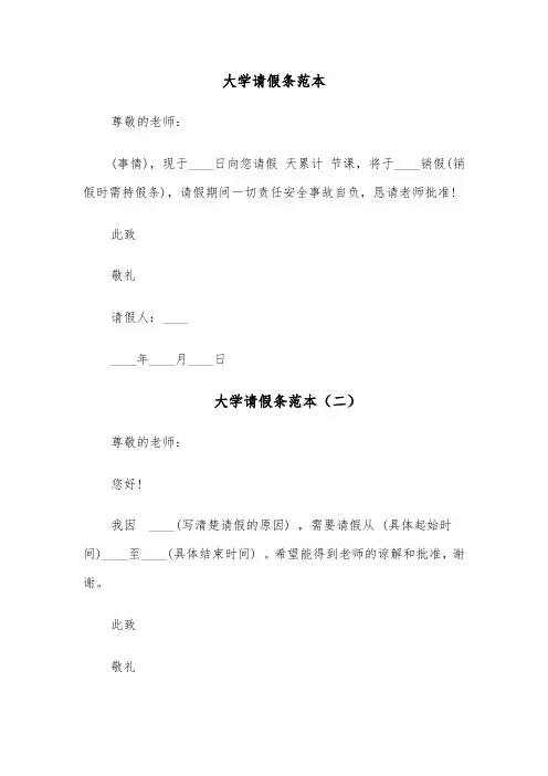 大学请假条范本(四篇)