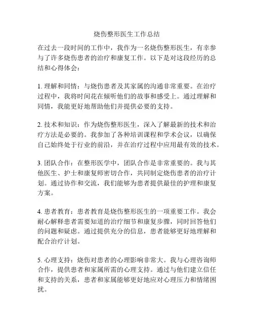 烧伤整形医生工作总结
