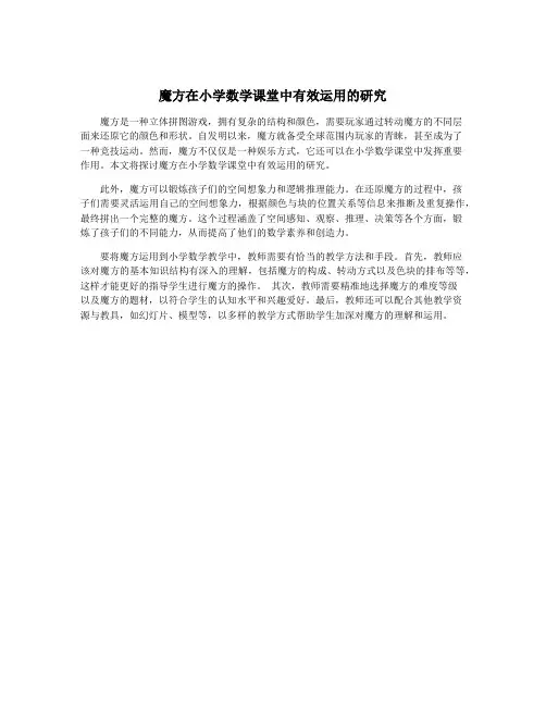 魔方在小学数学课堂中有效运用的研究