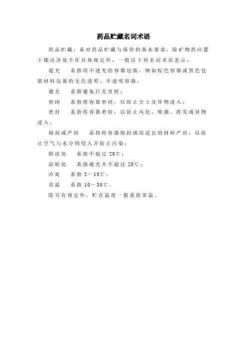 药品贮藏名词术语