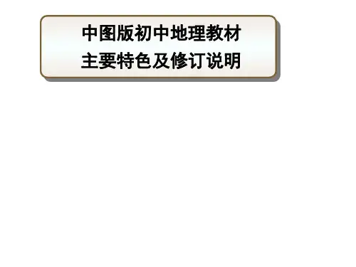 中图版初中地理教材主要特色及修订说明 精品