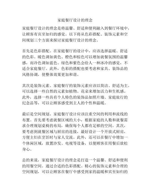 家庭餐厅设计的理念