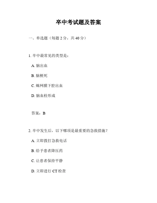卒中考试题及答案