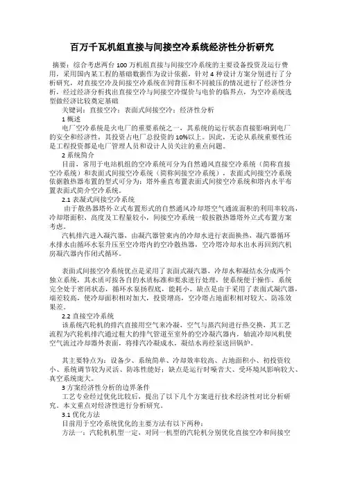 百万千瓦机组直接与间接空冷系统经济性分析研究