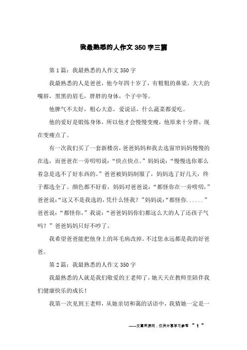 我最熟悉的人作文350字三篇