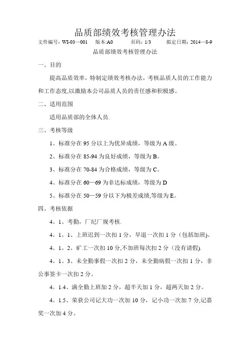 品质部绩效考核管理办法