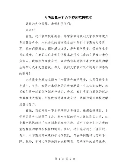 月考质量分析会主持词范例范本