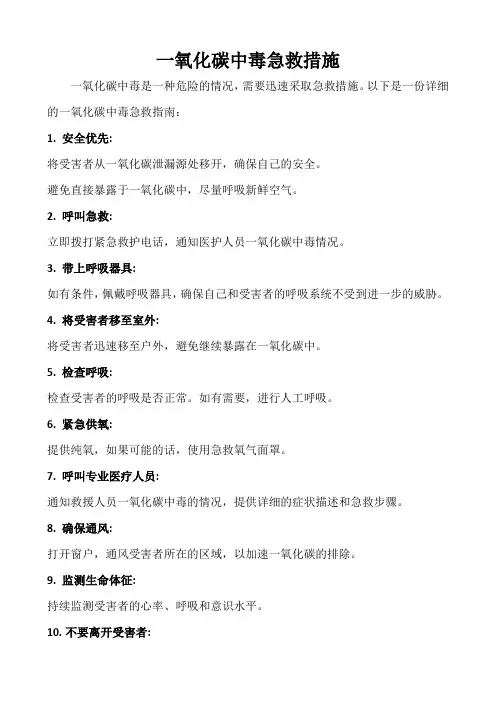 一氧化碳中毒急救措施