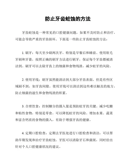 防止牙齿蛀蚀的方法