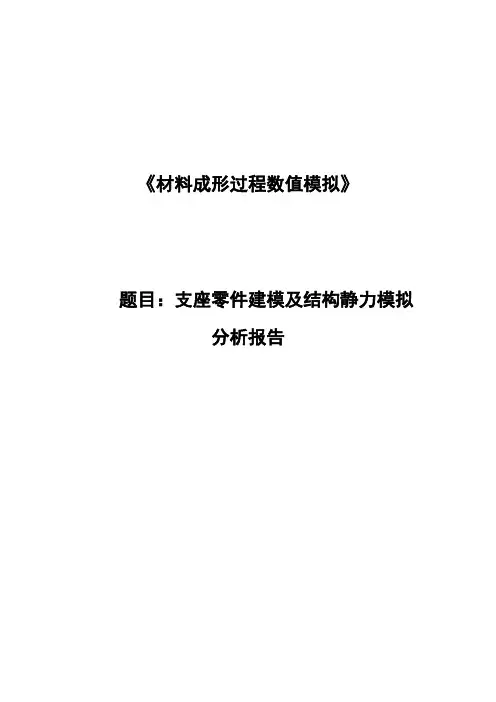 ANSYS报告 支座零件建模及结构静力模拟分析