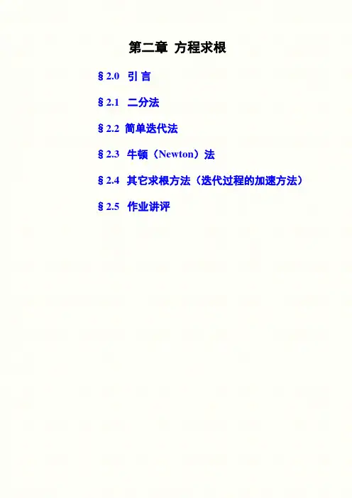 计算方法第2章 方程求根