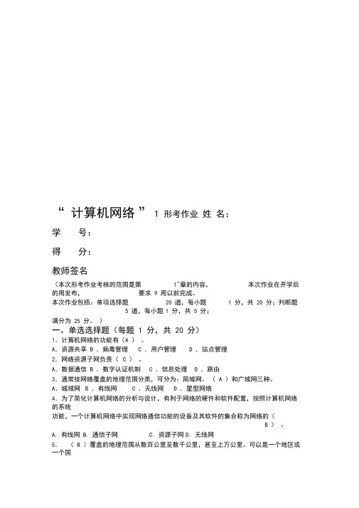 电大计算机网络本科形成性考核册含答案