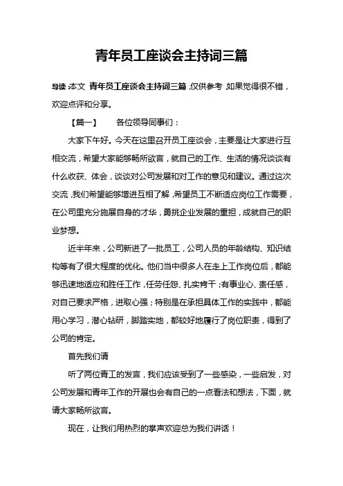 青年员工座谈会主持词三篇