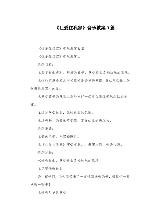 《让爱住我家》音乐教案3篇