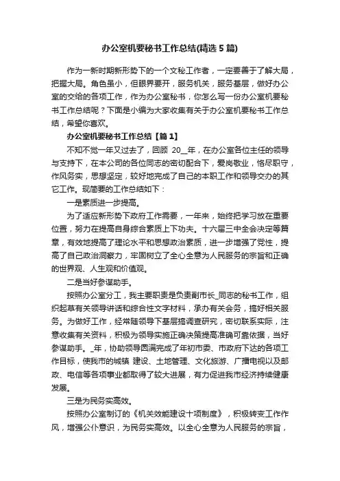 办公室机要秘书工作总结（精选5篇）