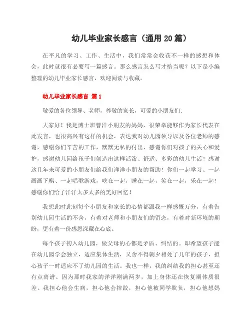 幼儿毕业家长感言(20篇)