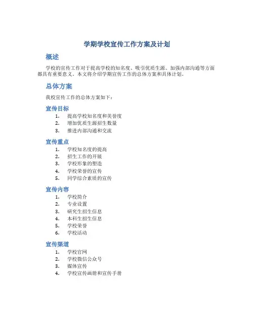 学期学校宣传工作方案及计划