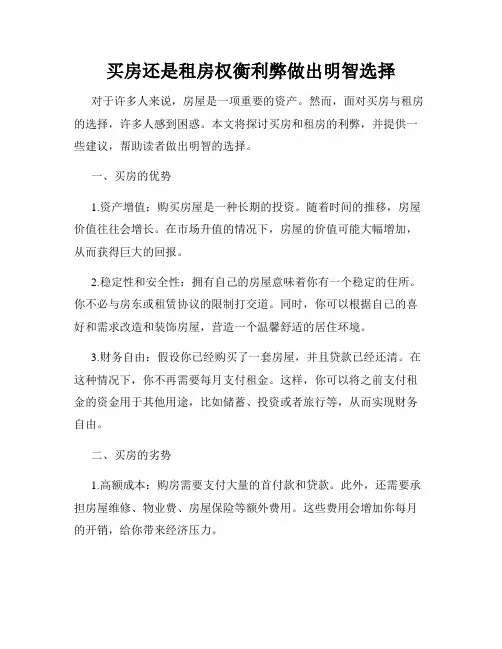 买房还是租房权衡利弊做出明智选择