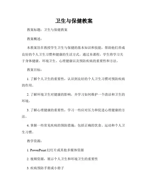 卫生与保健教案