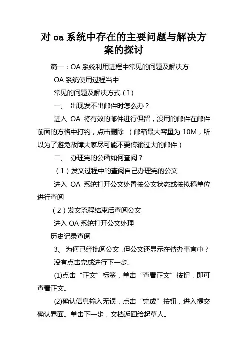 对oa系统中存在的主要问题与解决方案的探讨