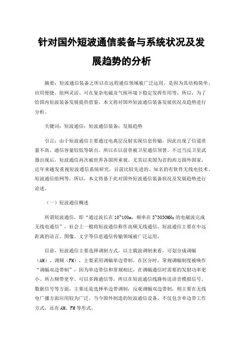 针对国外短波通信装备与系统状况及发展趋势的分析