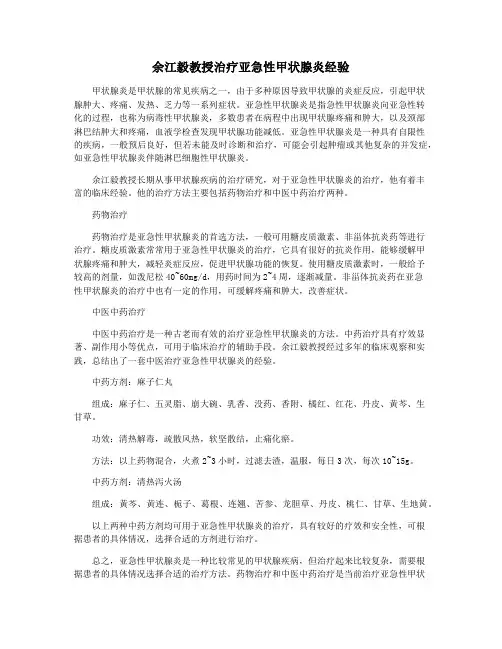 余江毅教授治疗亚急性甲状腺炎经验