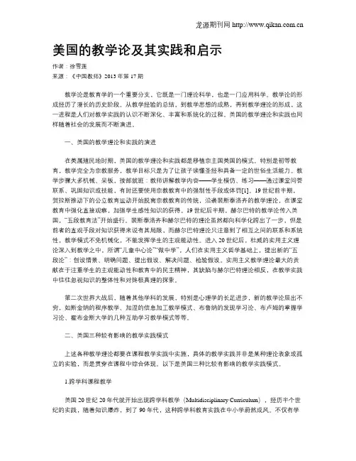美国的教学论及其实践和启示