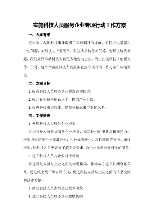 实施科技人员服务企业专项行动工作方案