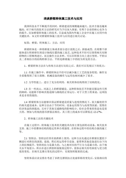浅谈桥梁转体施工技术与应用_0