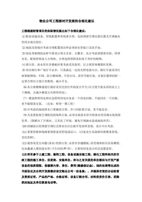 物业管理前期介入合理化建议