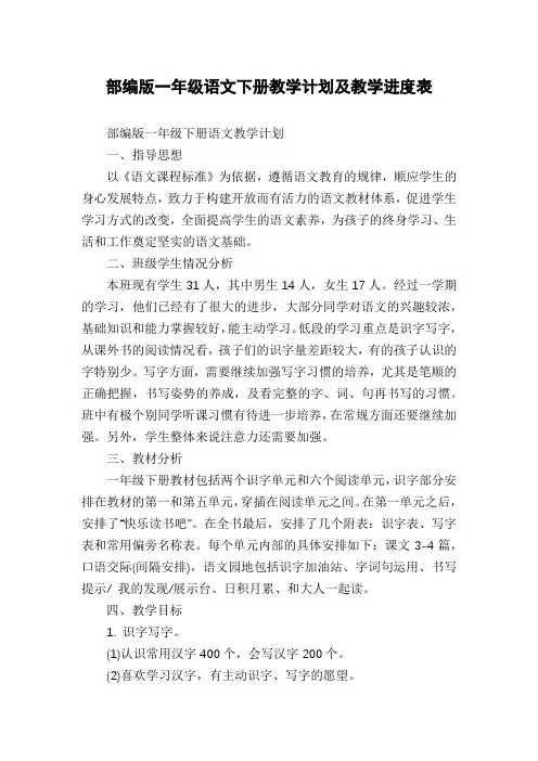 部编版一年级语文下册教学计划及教学进度表