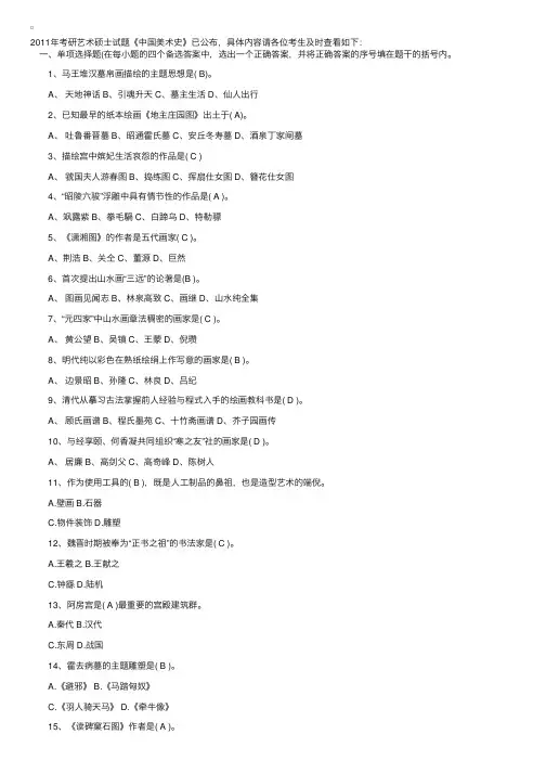 2011年考研艺术硕士试题《中国美术史》