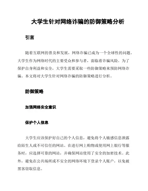 大学生针对网络诈骗的防御策略分析