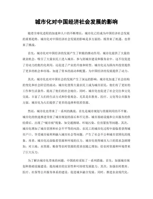 城市化对中国经济社会发展的影响