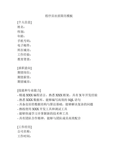 程序员社招简历模板