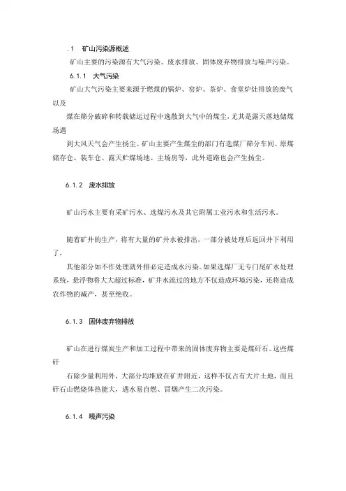 1  矿山污染源概述