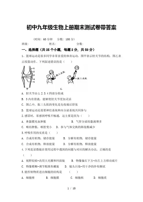 初中九年级生物上册期末测试卷带答案