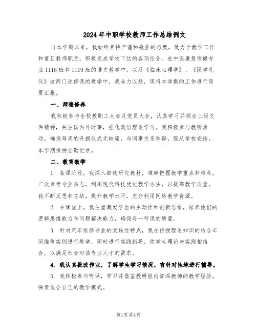 2024年中职学校教师工作总结例文（二篇）