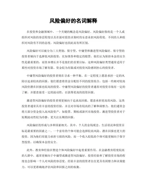 风险偏好的名词解释