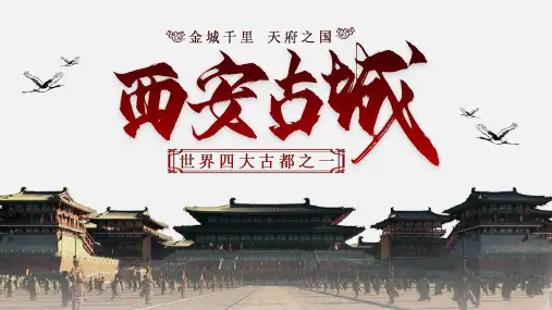 西安印象城市介绍旅游宣传课件