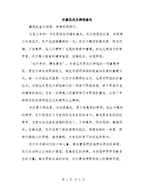 升旗仪式主持词春天（2篇）