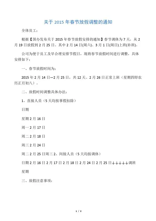 关于2015年春节放假调整的通知