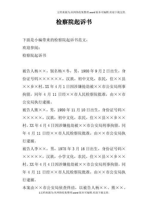 检察院起诉书