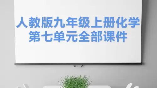 人教版九年级上册化学第七单元全部课件