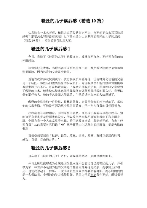 鞋匠的儿子读后感(精选10篇)