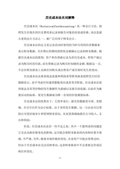 历史成本法名词解释