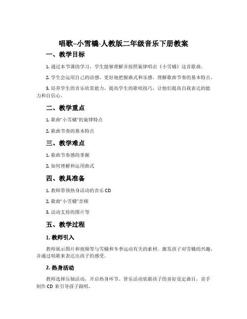 唱歌  小雪橇-人教版二年级音乐下册教案